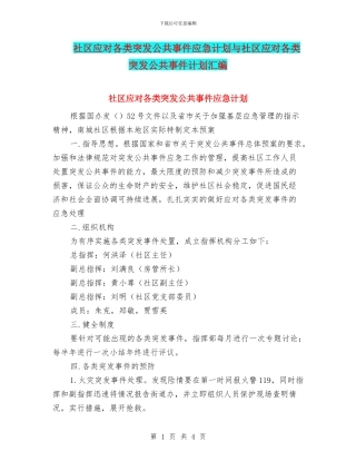 社区应对各类突发公共事件应急计划与社区应对各类突发公共事件计划汇编