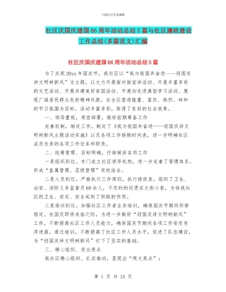 社区庆国庆建国66周年活动总结5篇与社区廉政建设工作总结汇编