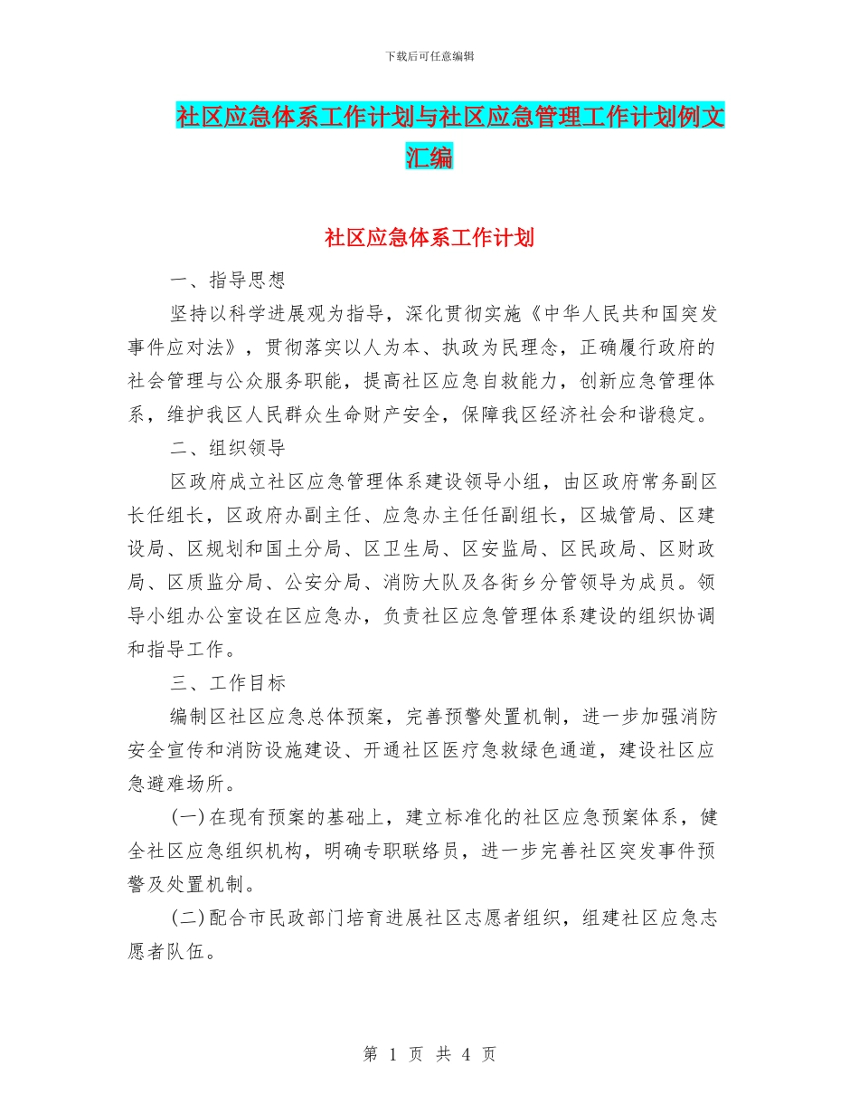 社区应急体系工作计划与社区应急管理工作计划例文汇编_第1页