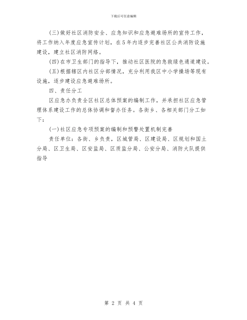 社区应急体系工作计划与社区应急管理工作计划例文汇编_第2页