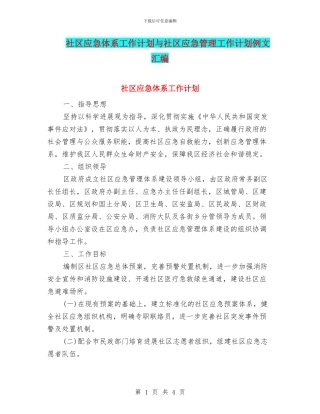 社区应急体系工作计划与社区应急管理工作计划例文汇编