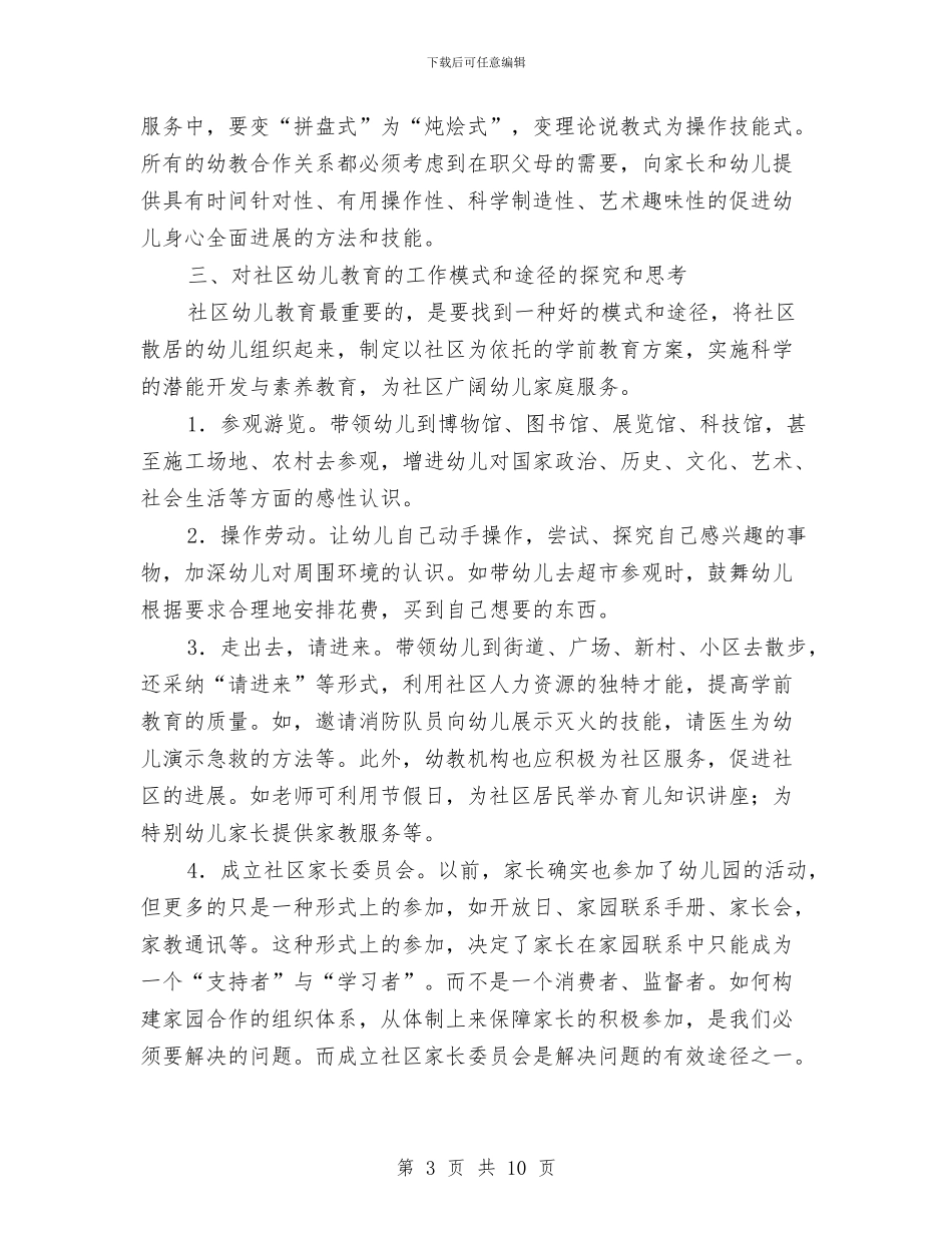 社区幼儿教育状况调研报告-调研报告与秋季学期幼儿园大班班务计划-范文汇编_第3页