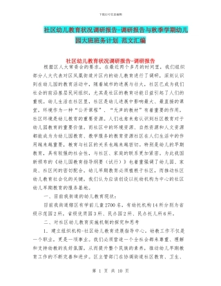 社区幼儿教育状况调研报告-调研报告与秋季学期幼儿园大班班务计划-范文汇编