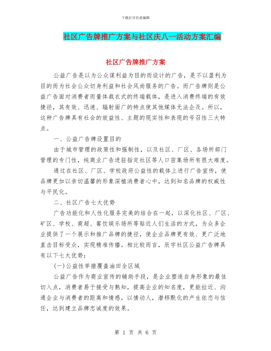 社区广告牌推广方案与社区庆八一活动方案汇编_第1页