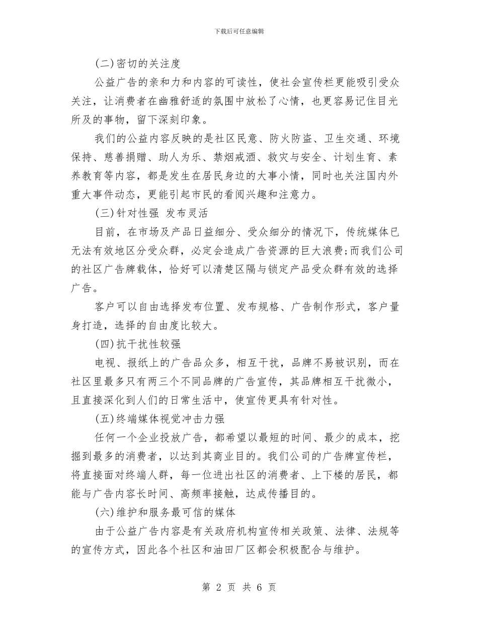社区广告牌推广方案与社区庆八一活动方案汇编_第2页