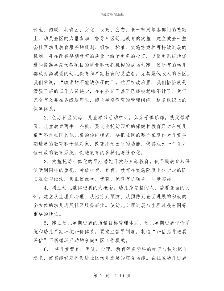 社区幼儿教育状况调研报告-调研报告与秋季学期幼儿园分园工作总结范文汇编_第2页