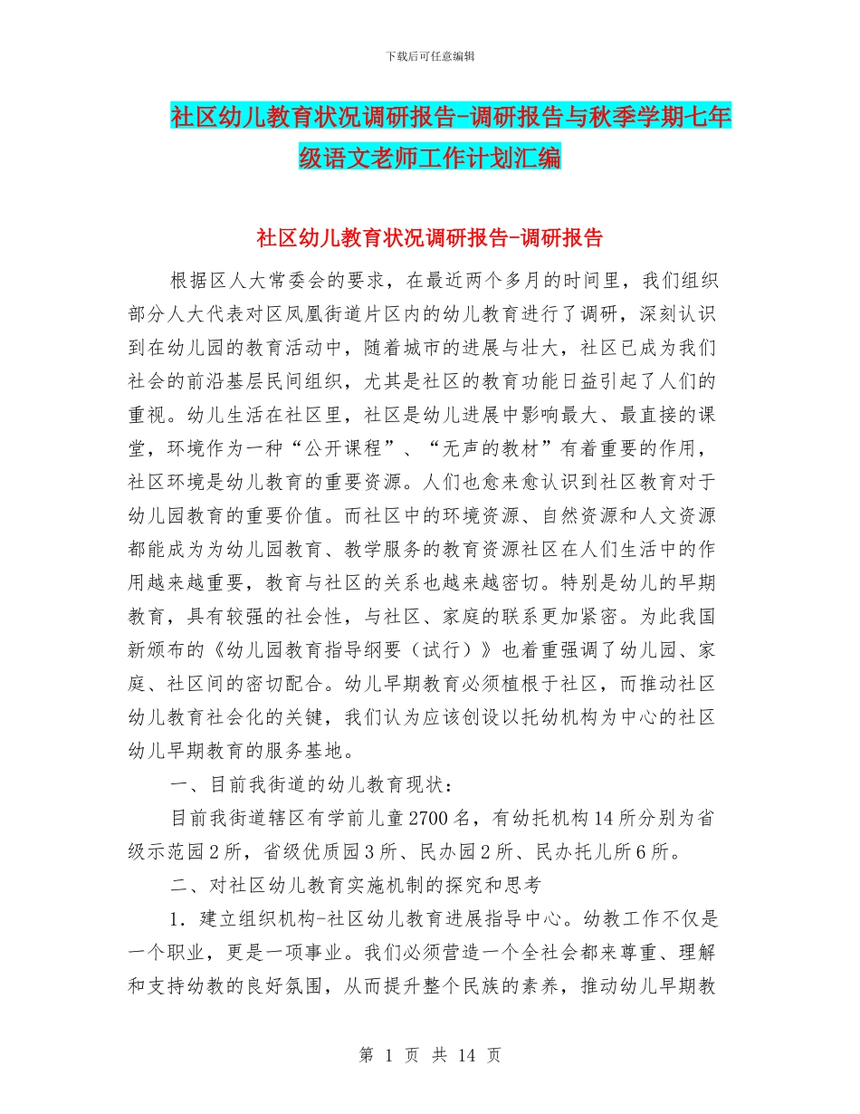 社区幼儿教育状况调研报告-调研报告与秋季学期七年级语文教师工作计划汇编_第1页