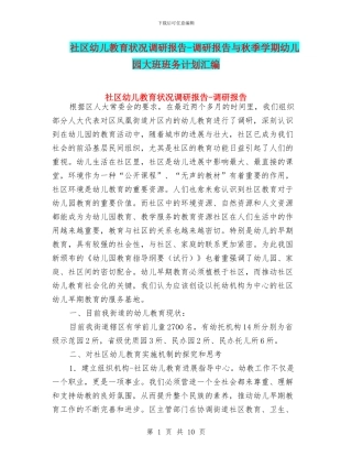 社区幼儿教育状况调研报告