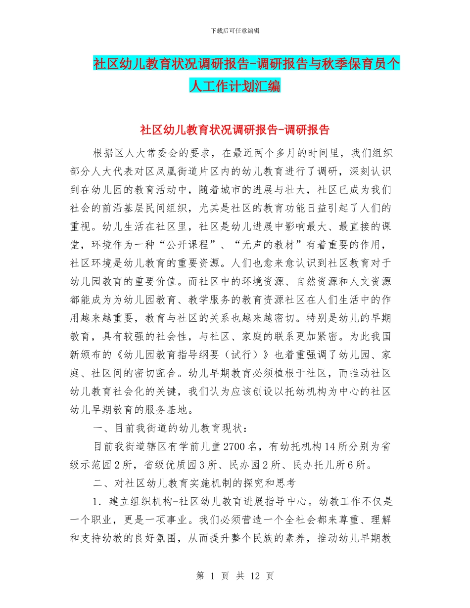 社区幼儿教育状况调研报告-调研报告与秋季保育员个人工作计划汇编_第1页
