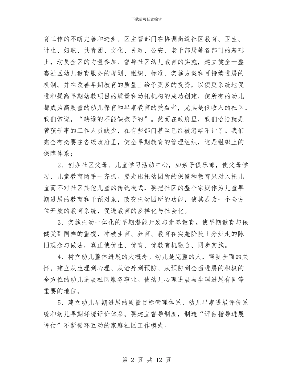社区幼儿教育状况调研报告-调研报告与秋季保育员个人工作计划汇编_第2页