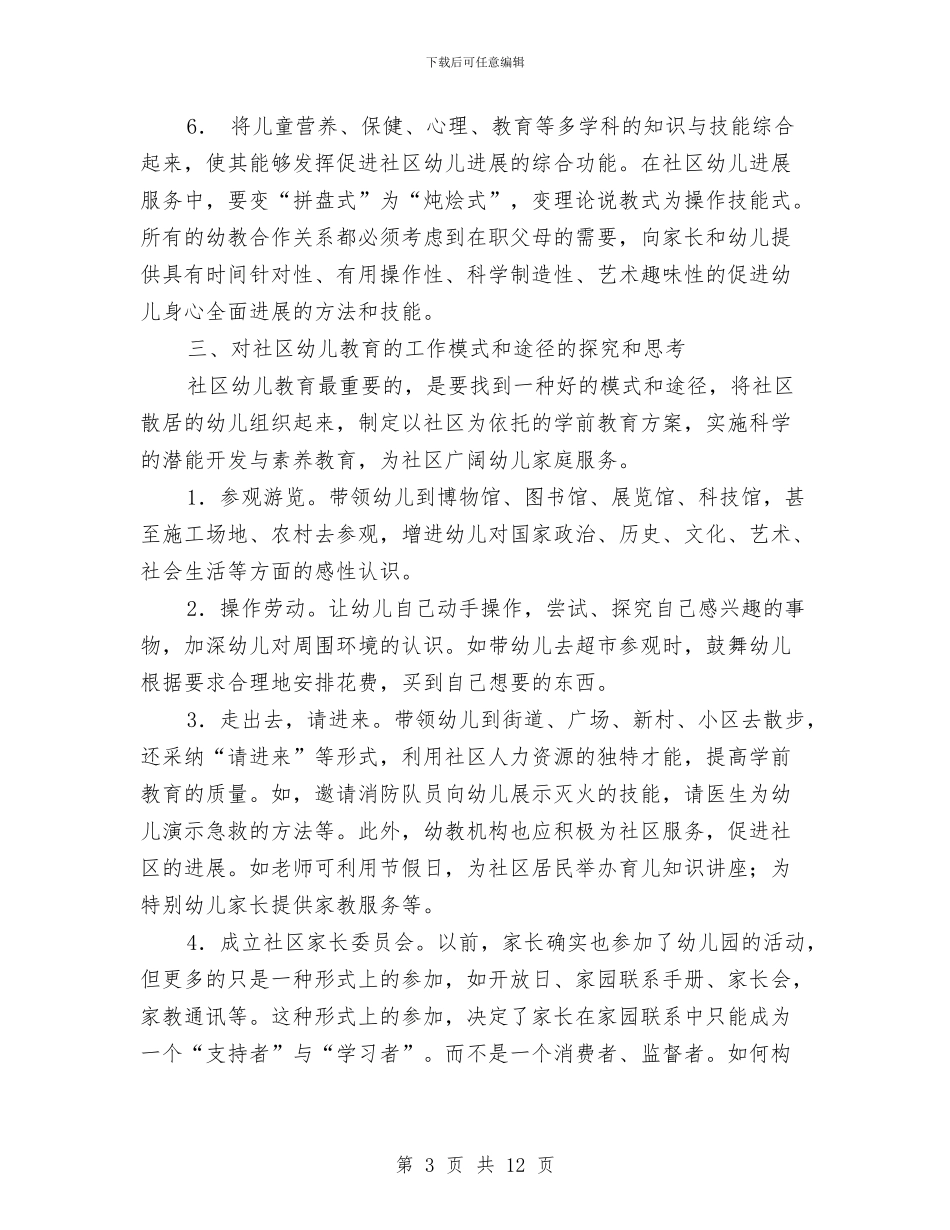 社区幼儿教育状况调研报告-调研报告与秋季保育员个人工作计划汇编_第3页