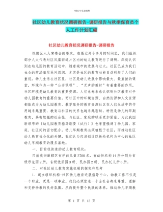 社区幼儿教育状况调研报告-调研报告与秋季保育员个人工作计划汇编