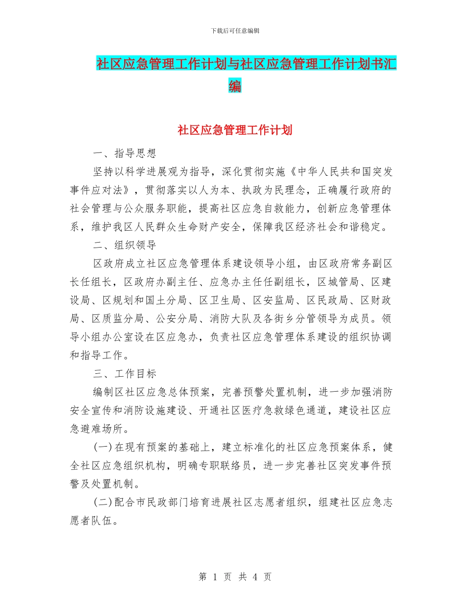社区应急管理工作计划与社区应急管理工作计划书汇编_第1页