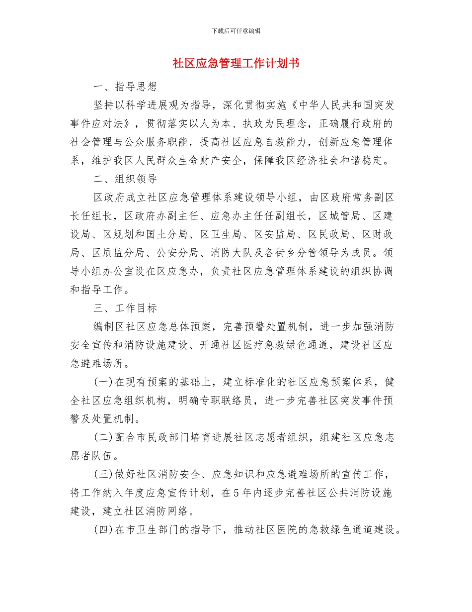 社区应急管理工作计划与社区应急管理工作计划书汇编_第3页