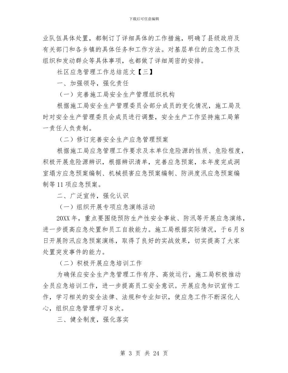 社区应急管理工作总结范文与社区廉政建设工作总结汇编_第3页
