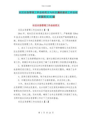 社区应急管理工作总结范文与社区廉政建设工作总结汇编