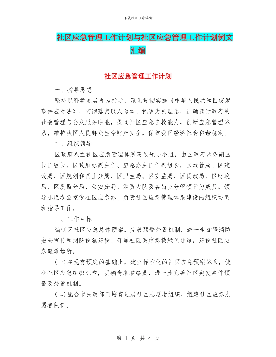 社区应急管理工作计划与社区应急管理工作计划例文汇编_第1页