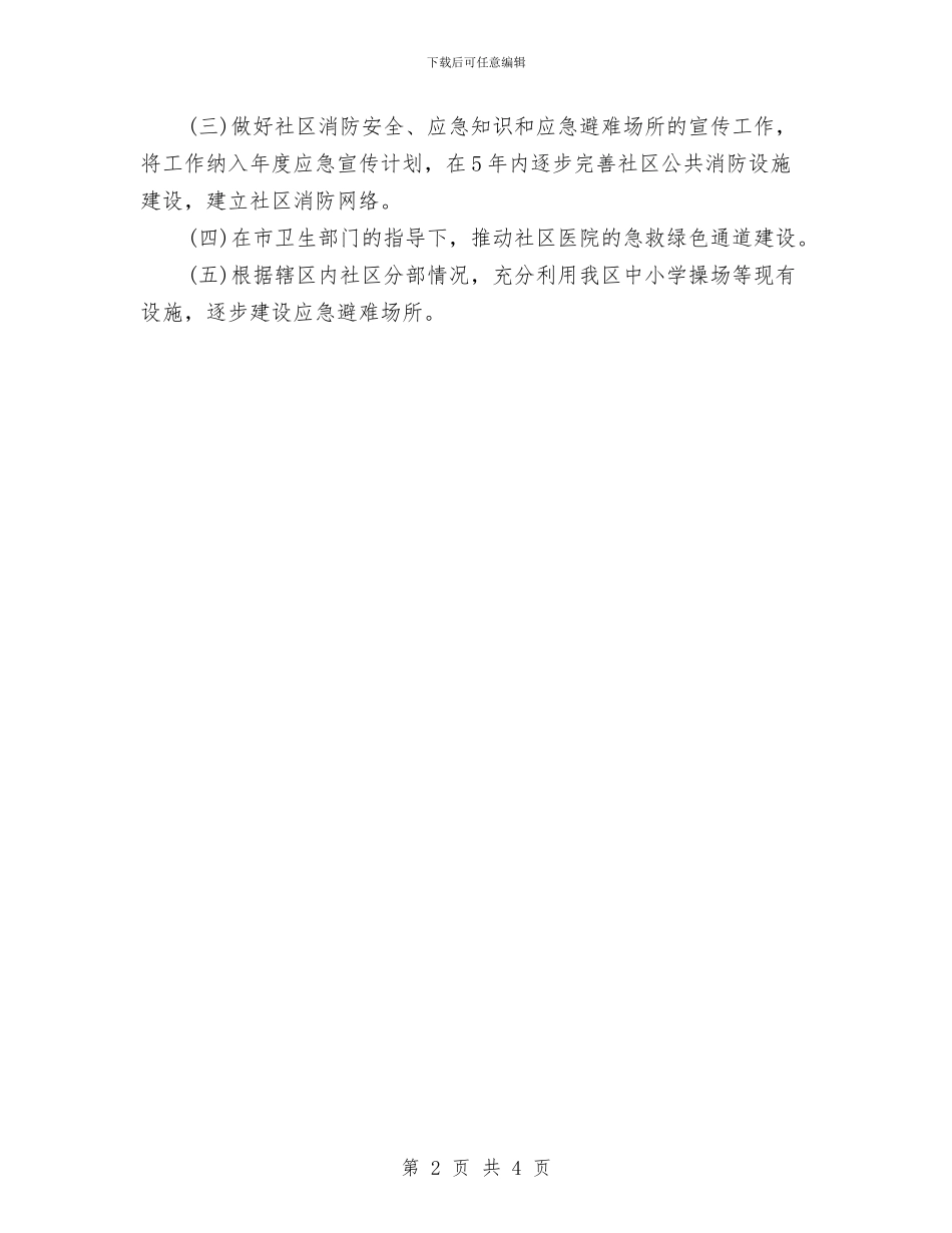 社区应急管理工作计划与社区应急管理工作计划例文汇编_第2页