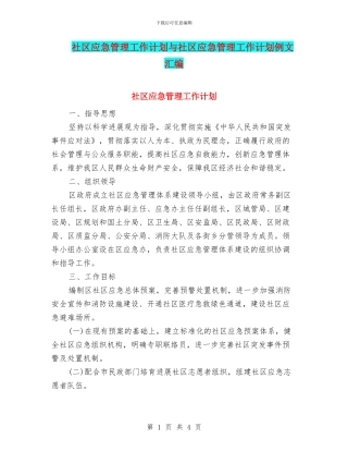社区应急管理工作计划与社区应急管理工作计划例文汇编