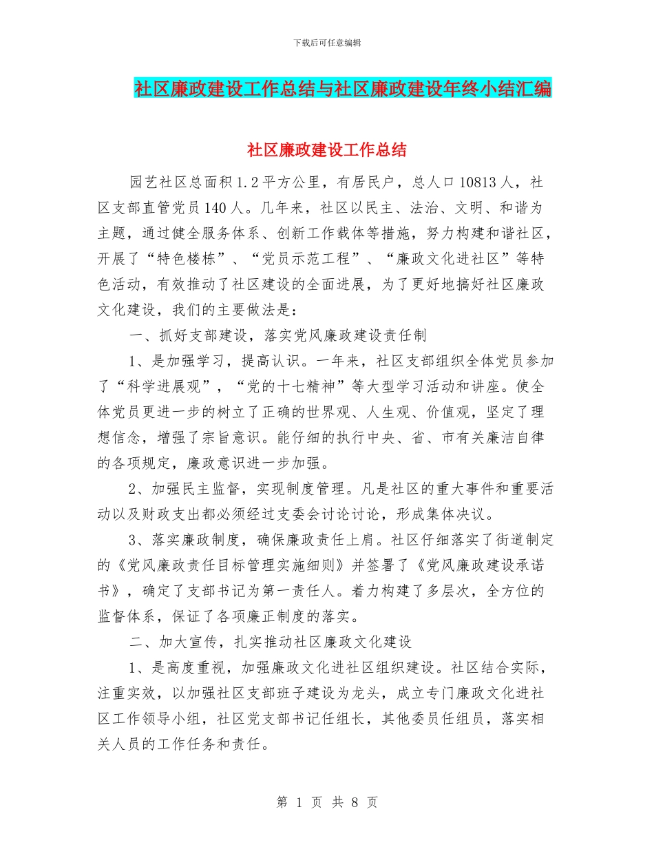 社区廉政建设工作总结与社区廉政建设年终小结汇编_第1页