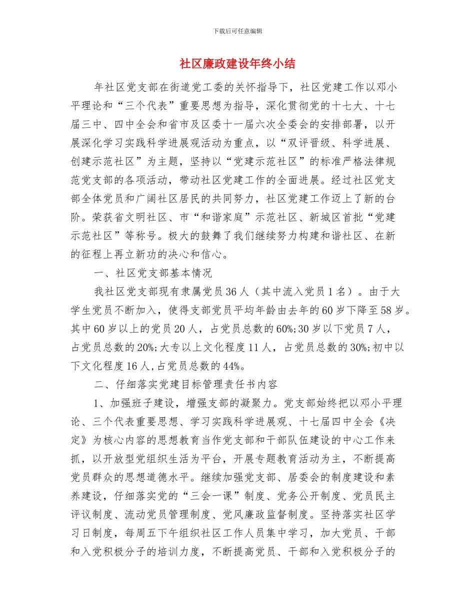 社区廉政建设工作总结与社区廉政建设年终小结汇编_第3页