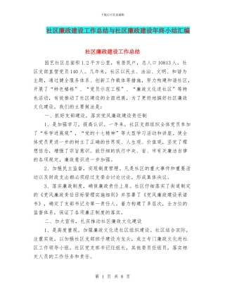 社区廉政建设工作总结与社区廉政建设年终小结汇编