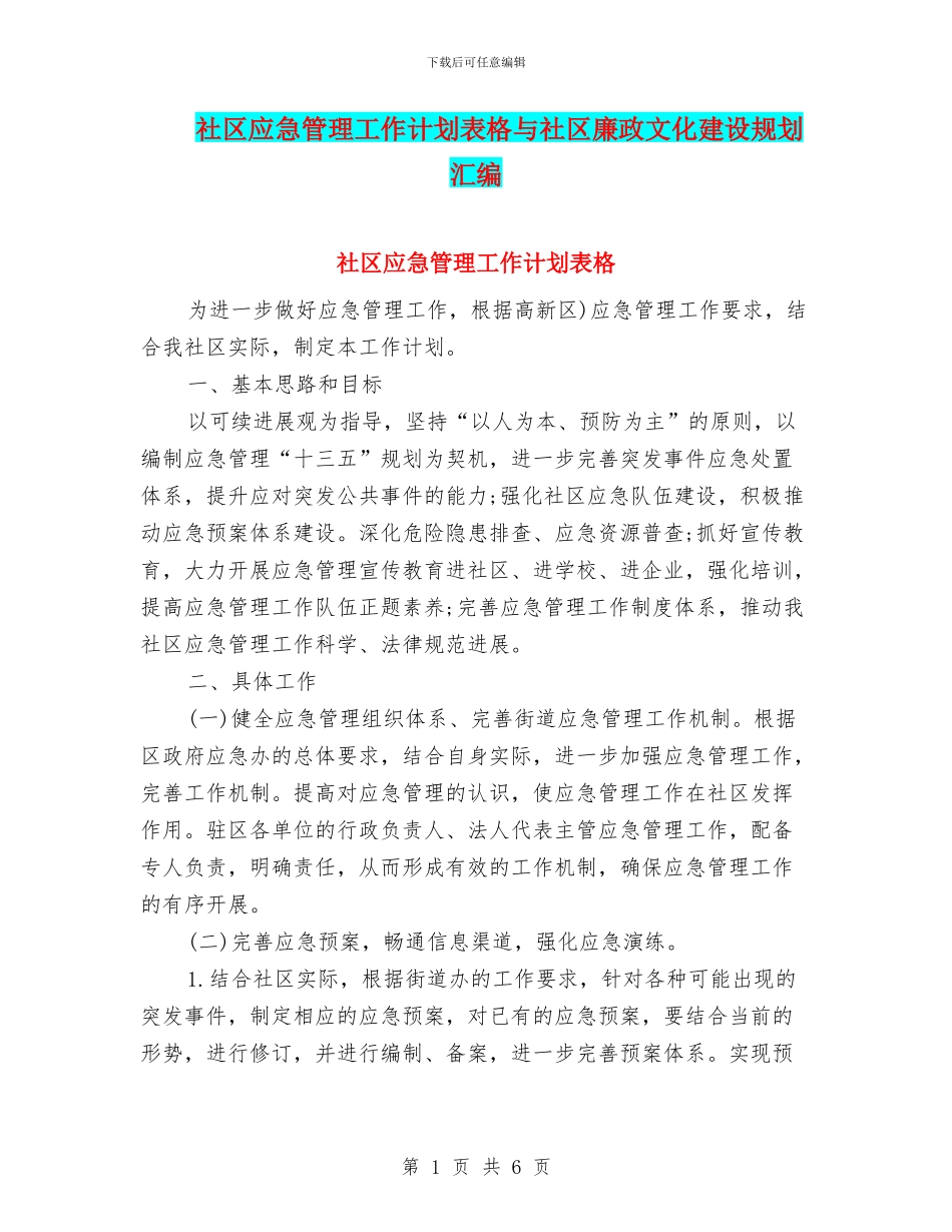 社区应急管理工作计划表格与社区廉政文化建设规划汇编_第1页