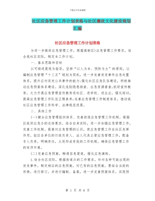 社区应急管理工作计划表格与社区廉政文化建设规划汇编