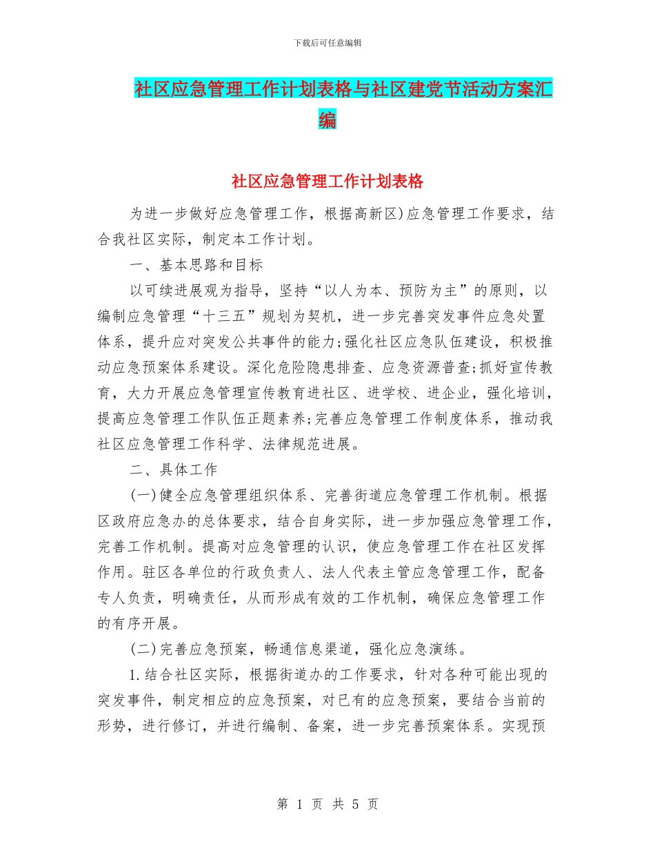 社区应急管理工作计划表格与社区建党节活动方案汇编_第1页