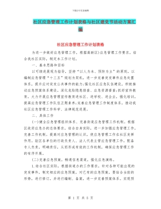 社区应急管理工作计划表格与社区建党节活动方案汇编
