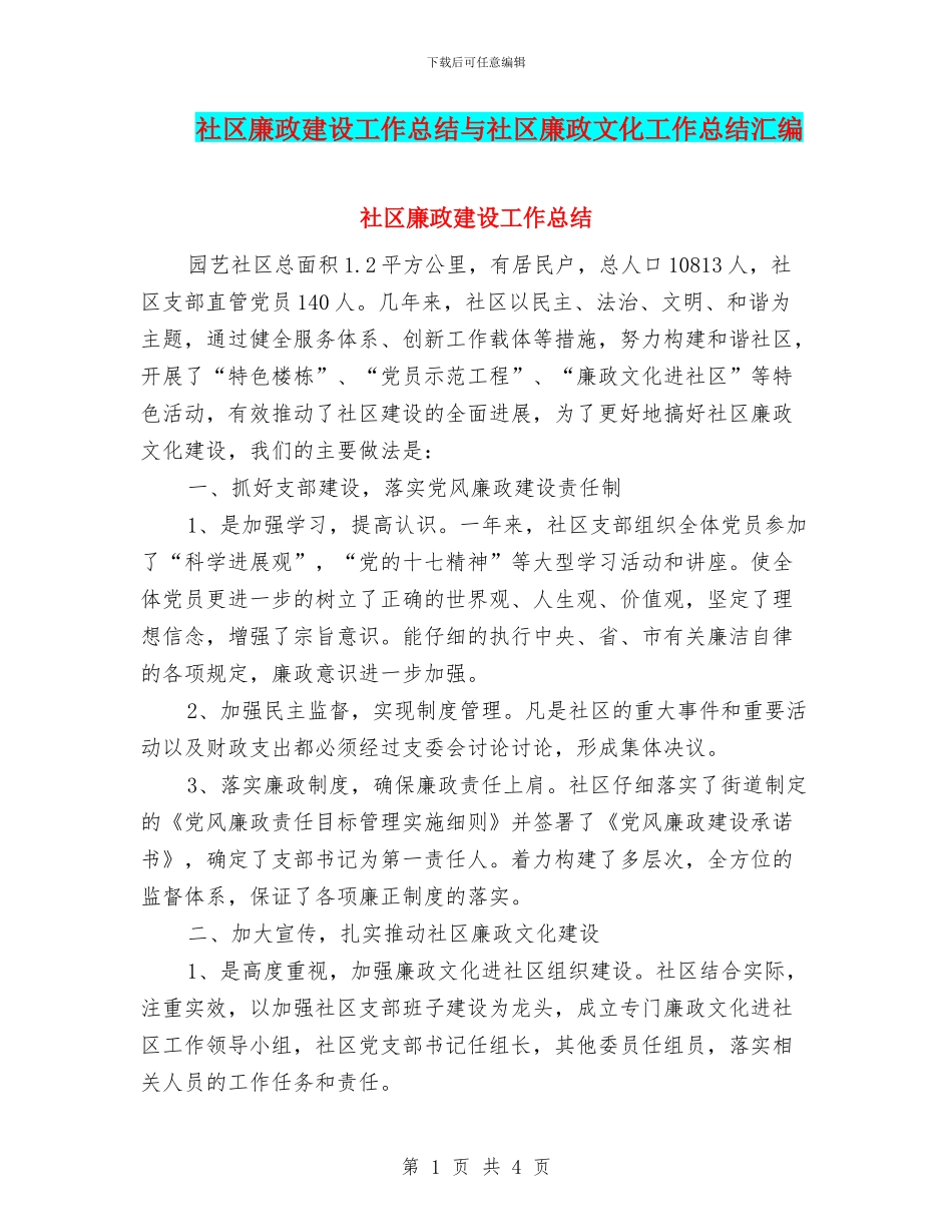 社区廉政建设工作总结与社区廉政文化工作总结汇编_第1页