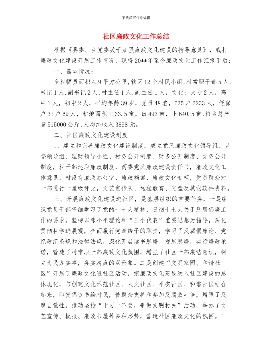 社区廉政建设工作总结与社区廉政文化工作总结汇编_第3页