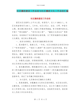 社区廉政建设工作总结与社区廉政文化工作总结汇编