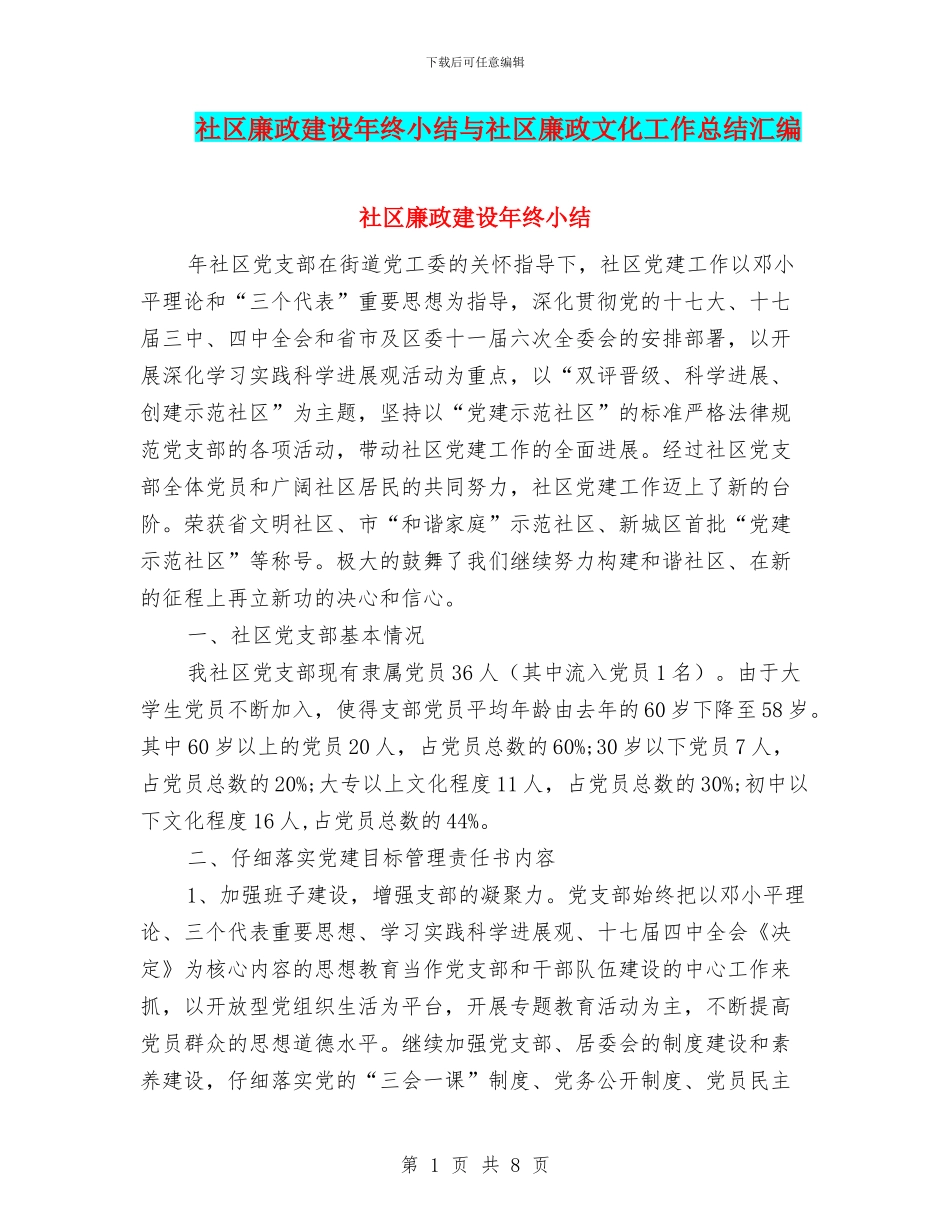 社区廉政建设年终小结与社区廉政文化工作总结汇编_第1页