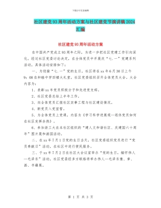社区建党93周年活动方案与社区建党节演讲稿2024汇编