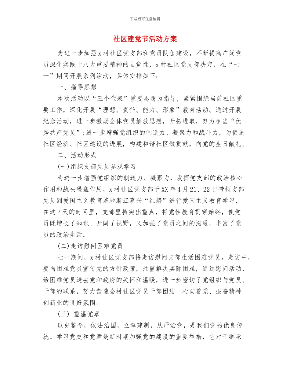 社区廉洁建设工作计划与社区建党节活动方案汇编_第3页