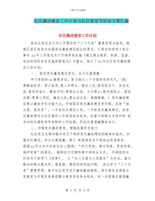 社区廉洁建设工作计划与社区建党节活动方案汇编