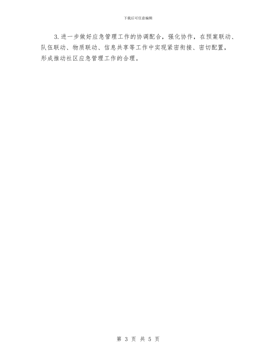 社区应急管理工作计划开头与社区应急管理工作计划样本汇编_第3页