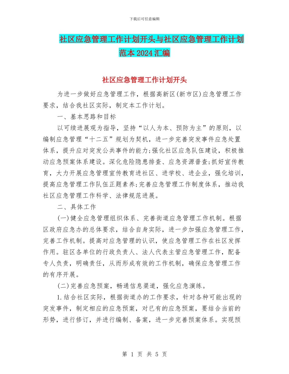 社区应急管理工作计划开头与社区应急管理工作计划范本2024汇编_第1页