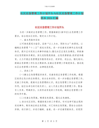 社区应急管理工作计划开头与社区应急管理工作计划范本2024汇编