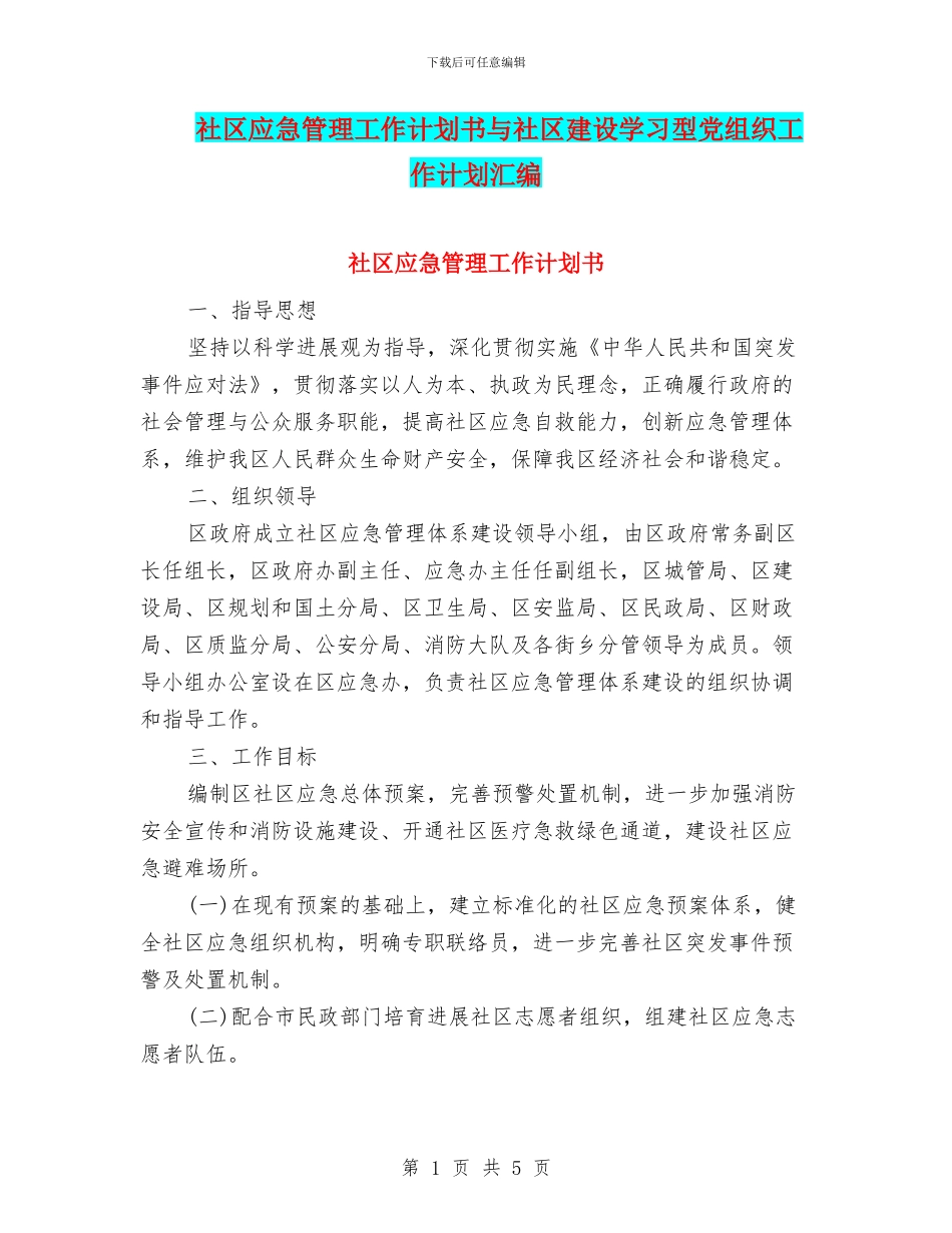 社区应急管理工作计划书与社区建设学习型党组织工作计划汇编_第1页