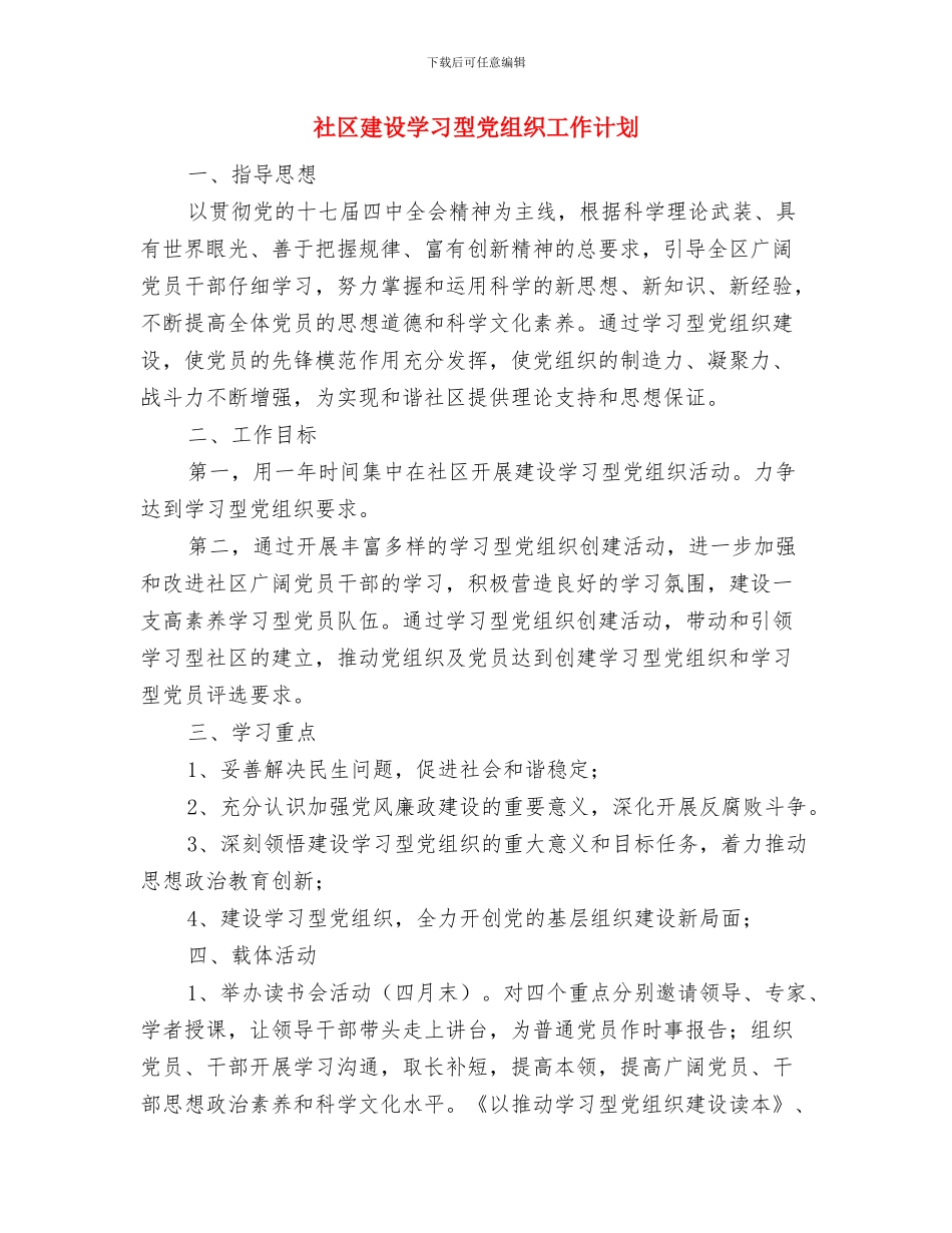 社区应急管理工作计划书与社区建设学习型党组织工作计划汇编_第3页
