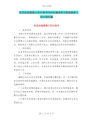 社区应急管理工作计划书与社区建设学习型党组织工作计划汇编