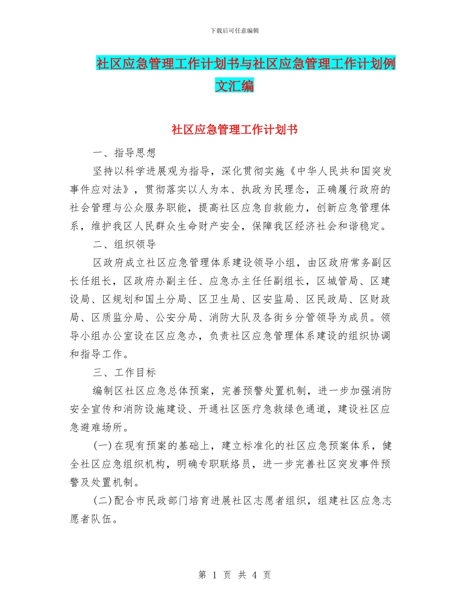 社区应急管理工作计划书与社区应急管理工作计划例文汇编_第1页