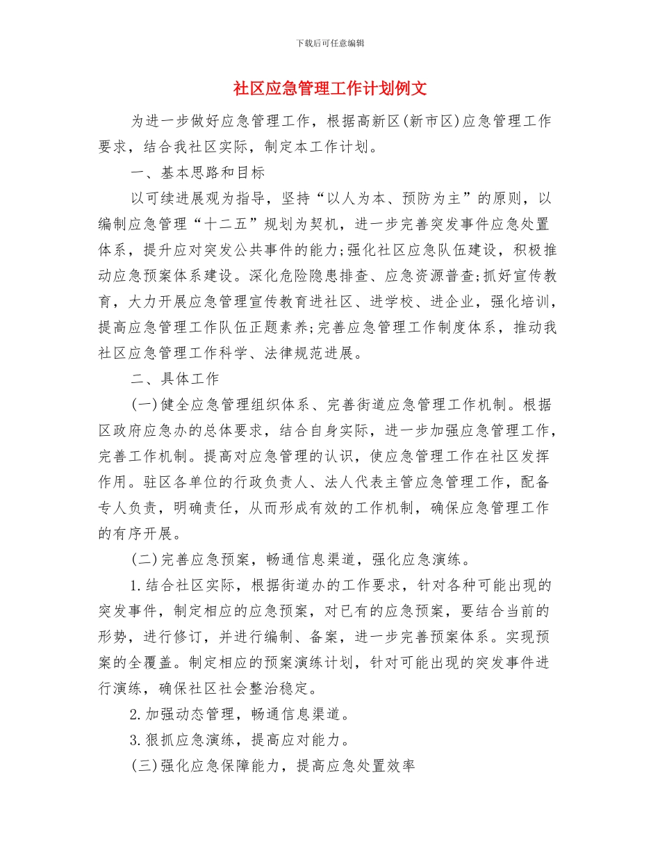 社区应急管理工作计划书与社区应急管理工作计划例文汇编_第3页