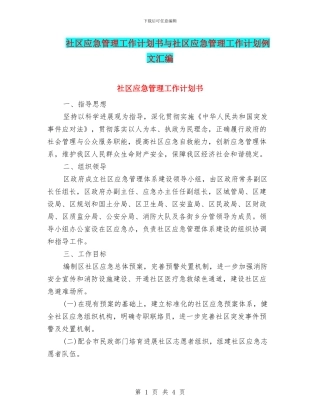 社区应急管理工作计划书与社区应急管理工作计划例文汇编