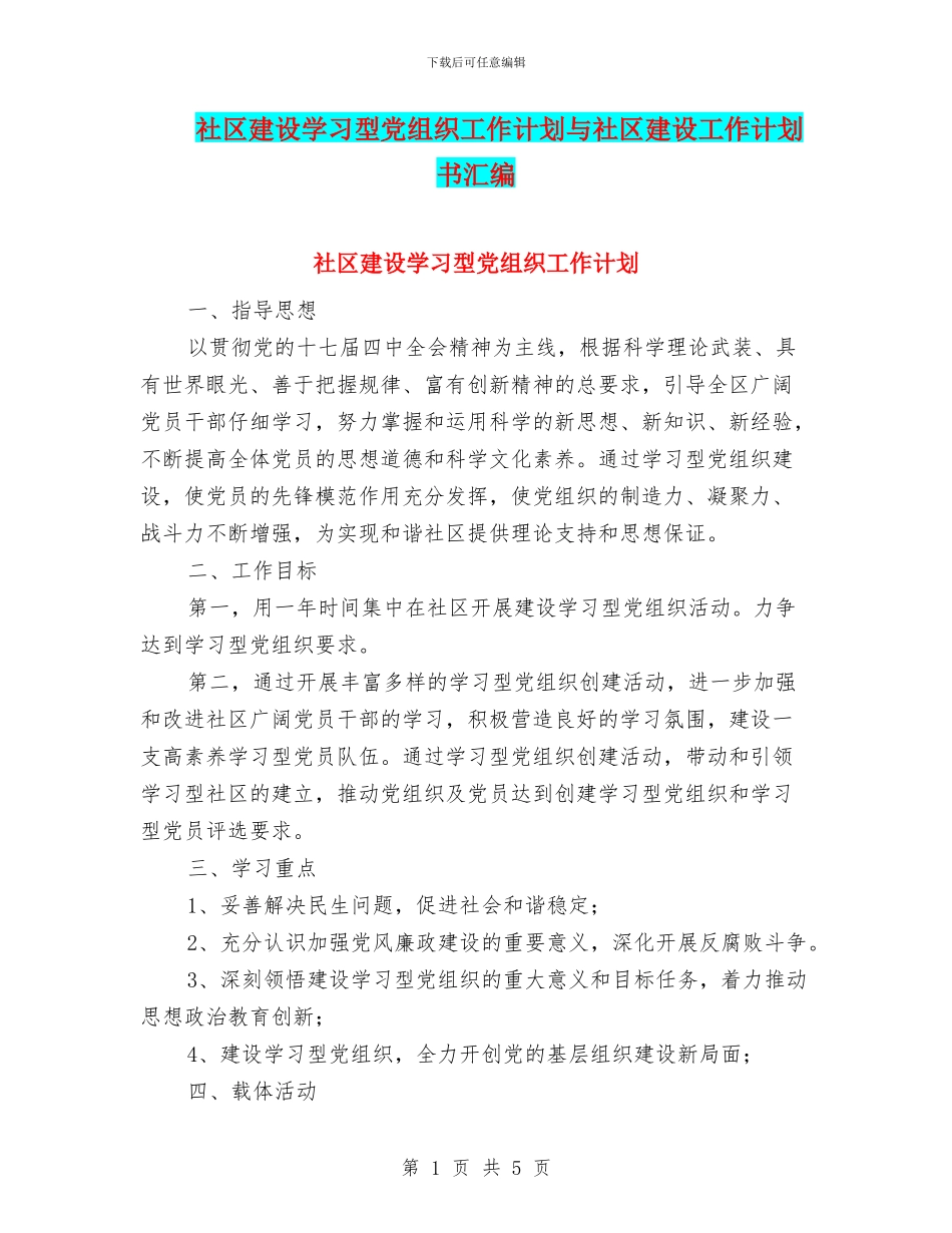 社区建设学习型党组织工作计划与社区建设工作计划书汇编_第1页