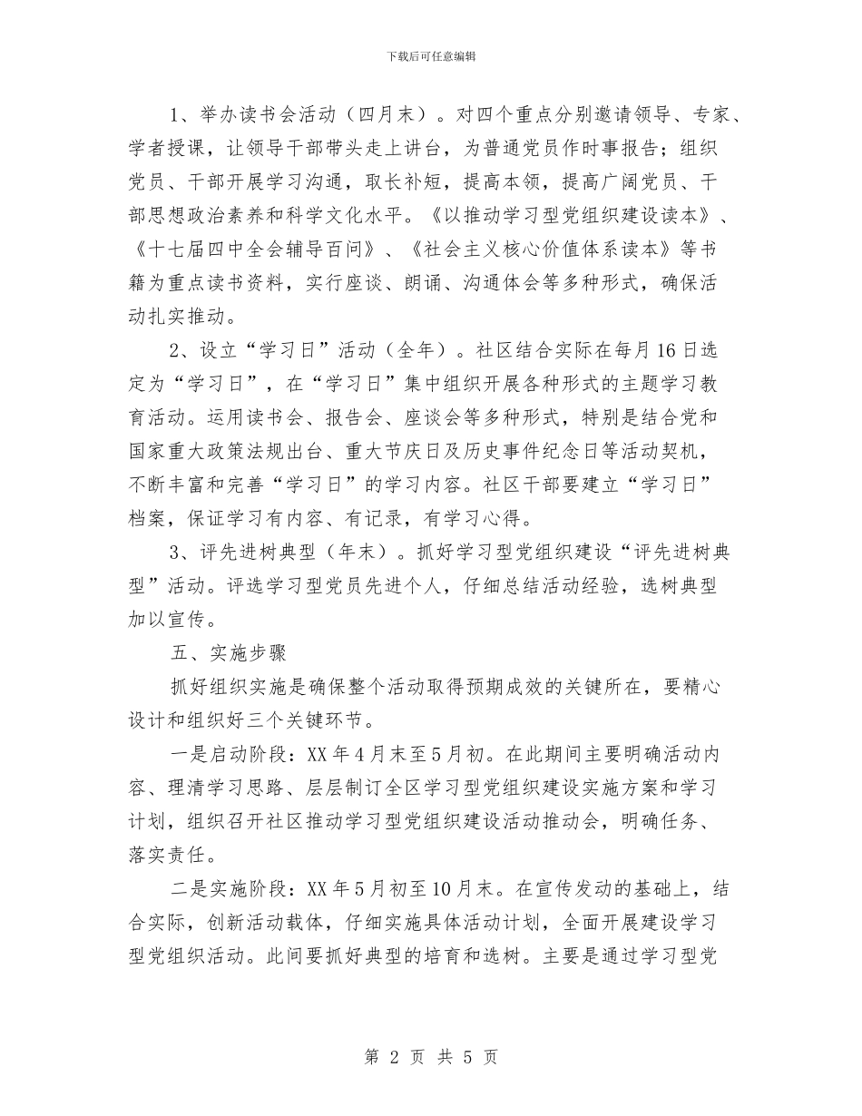 社区建设学习型党组织工作计划与社区建设工作计划书汇编_第2页