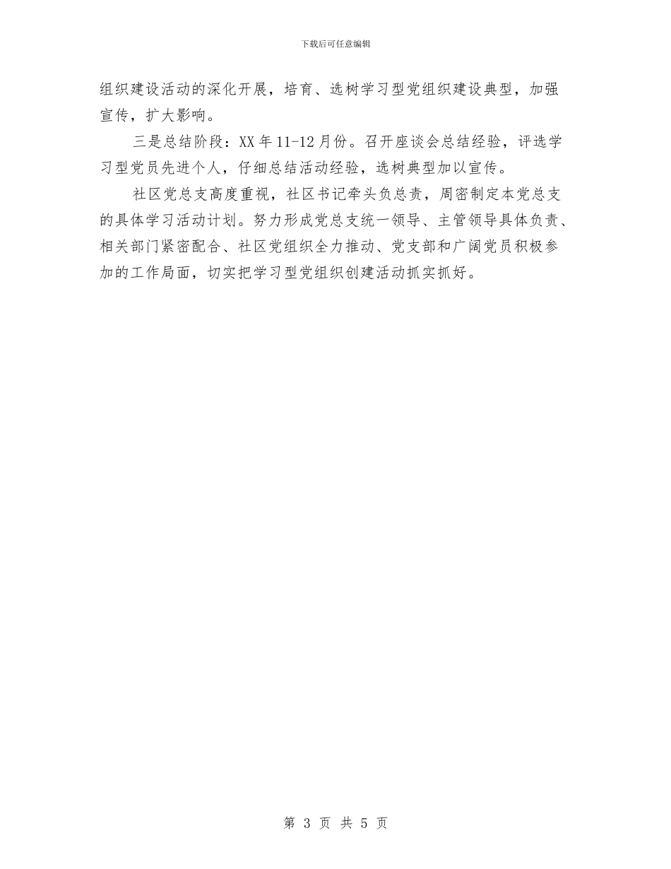 社区建设学习型党组织工作计划与社区建设工作计划书汇编_第3页
