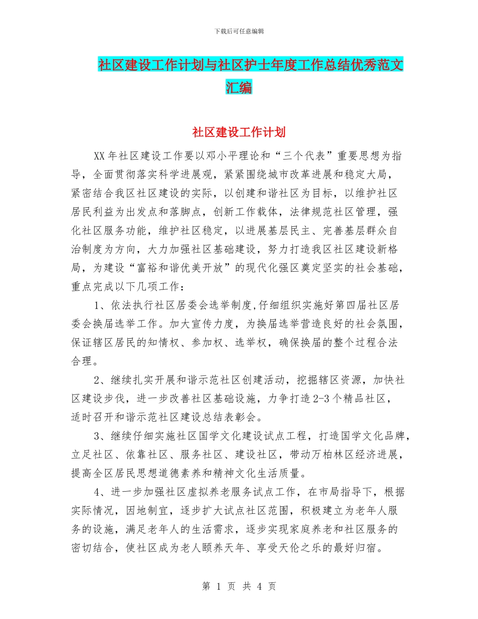 社区建设工作计划与社区护士年度工作总结优秀范文汇编_第1页